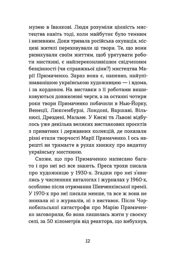 Марія Примаченко без міфів — мініатюра 8