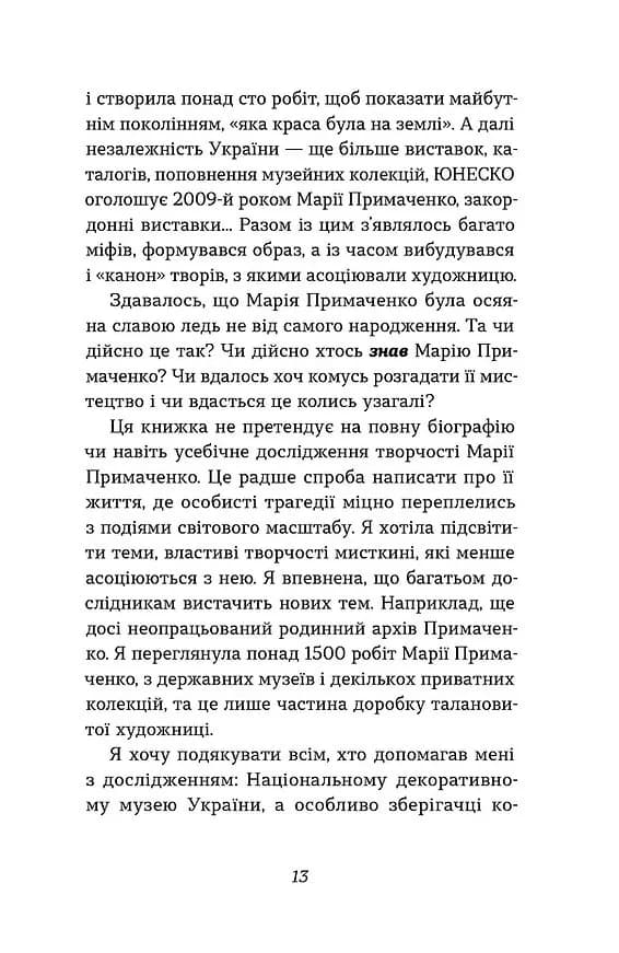 Марія Примаченко без міфів — мініатюра 9