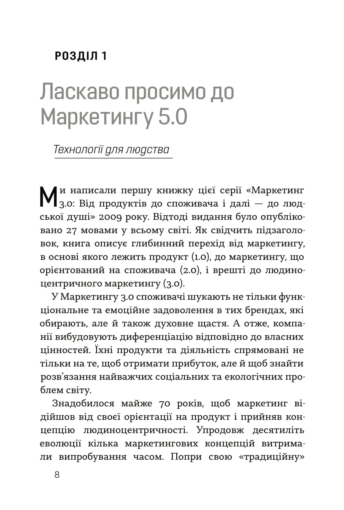 Маркетинг 5.0. Технології для людства — мініатюра 6