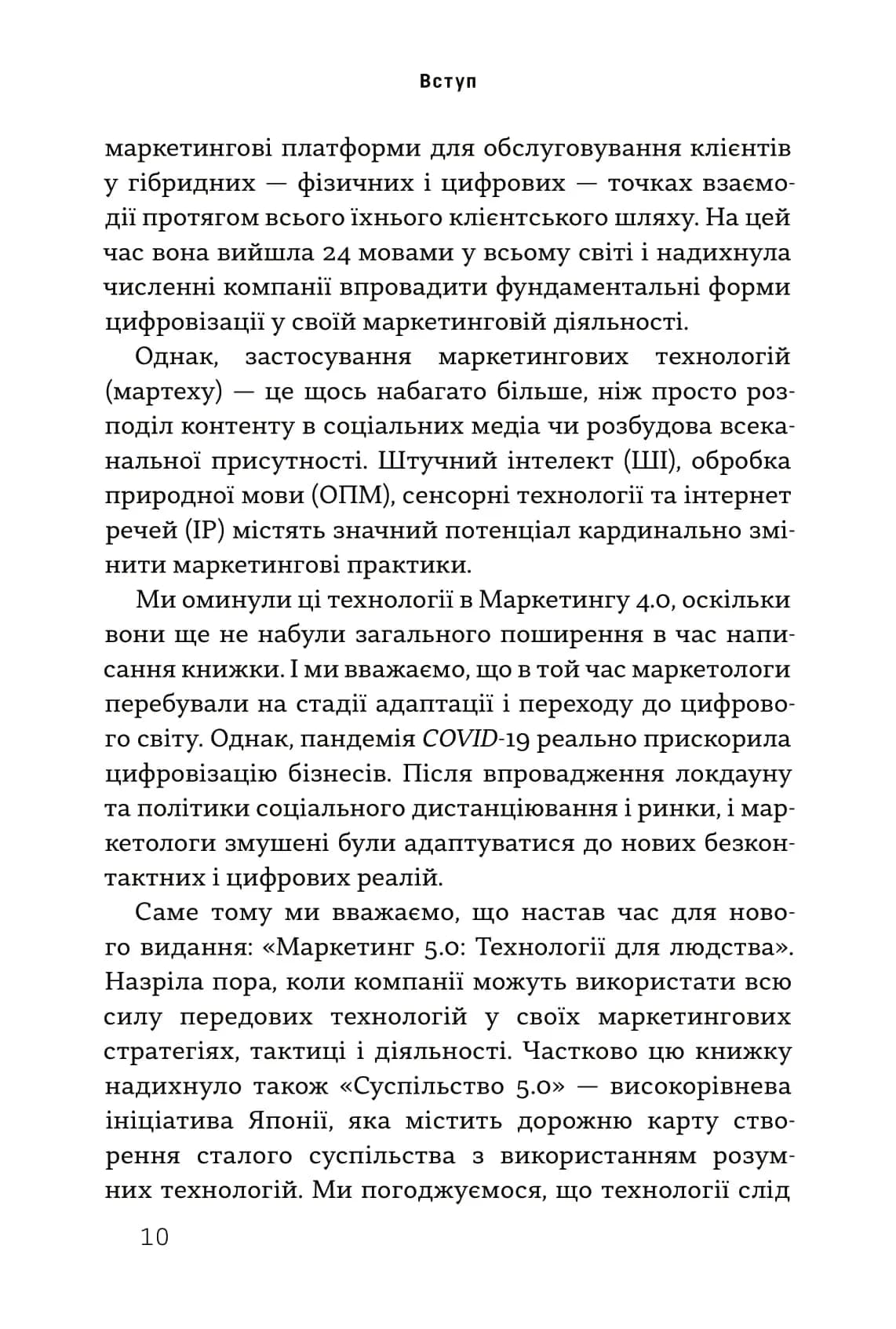 Маркетинг 5.0. Технології для людства — мініатюра 8