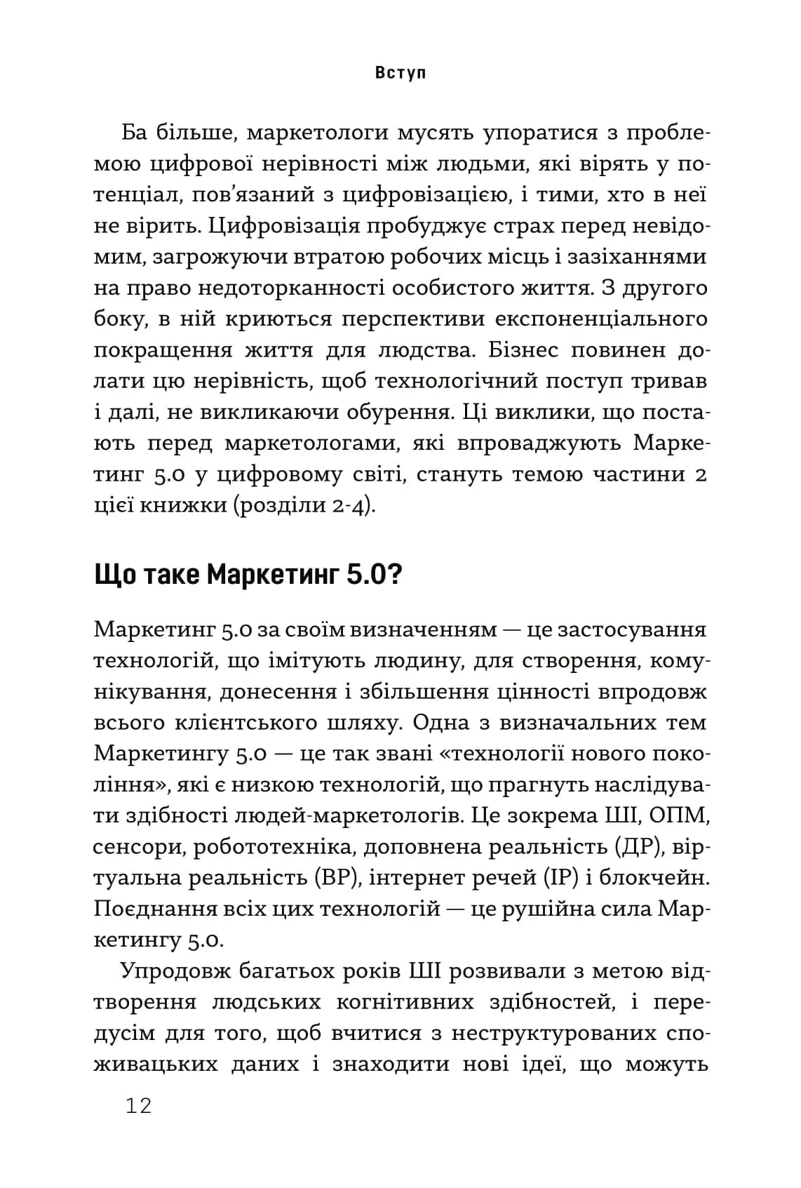 Маркетинг 5.0. Технології для людства — мініатюра 10