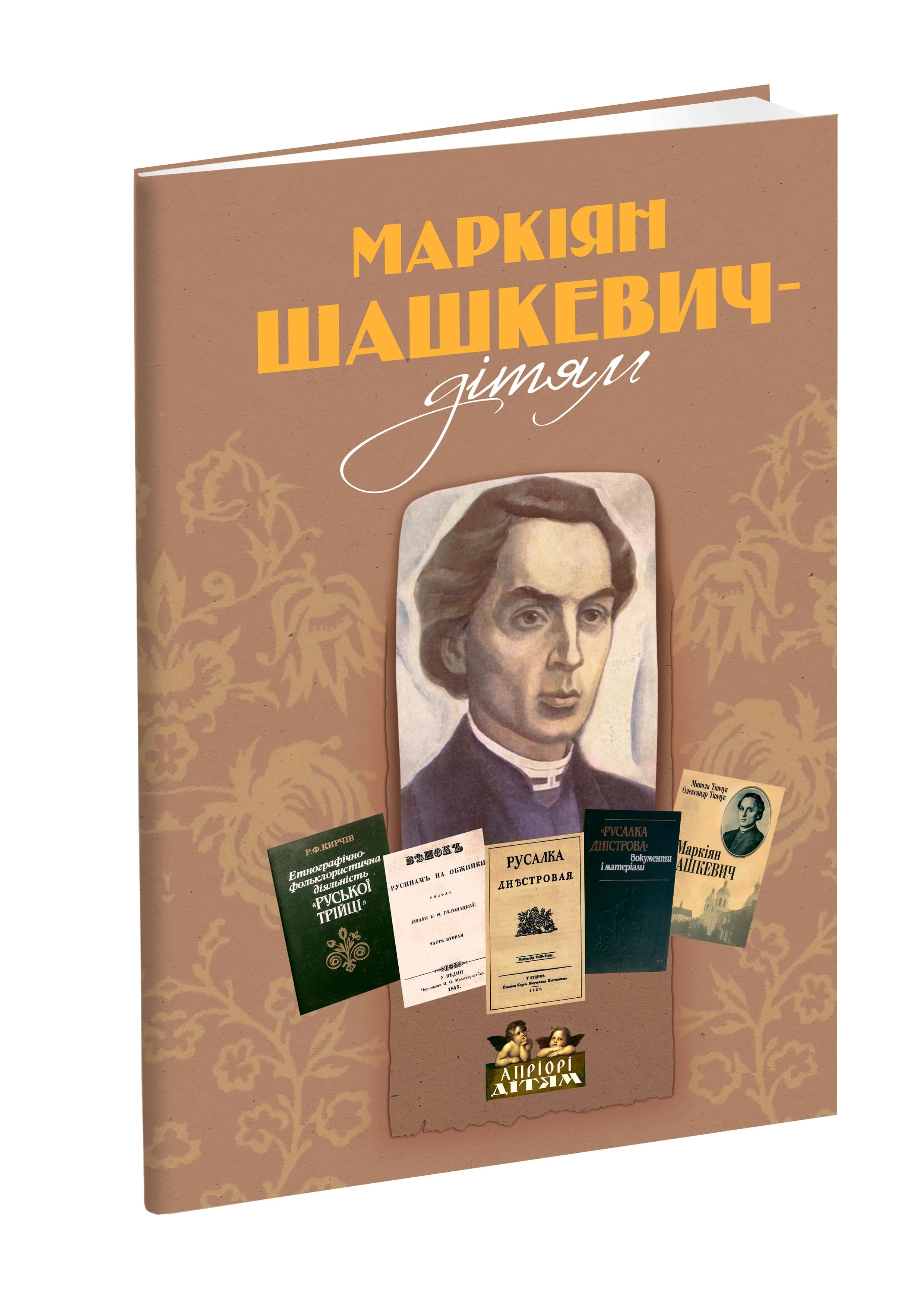 Маркіян Шашкевич - дітям
