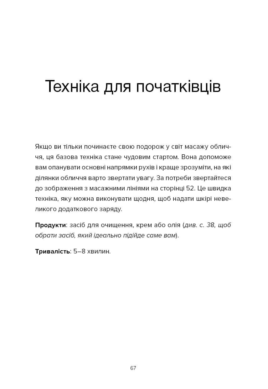 Масаж обличчя для кожного. Практичний посібник — мініатюра 8