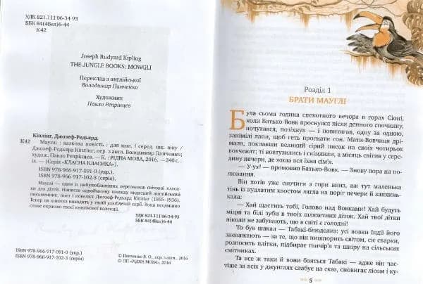 Мауглі (Рідна мова, тверда) — мініатюра 2