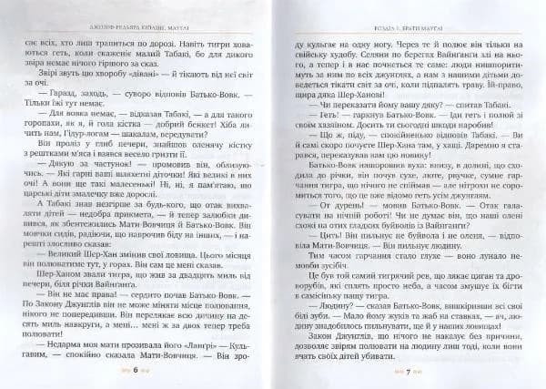 Мауглі (Рідна мова, тверда) — мініатюра 4