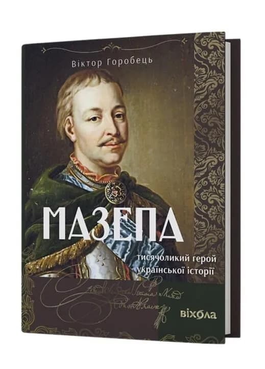 Мазепа. Тисячоликий герой української історії — мініатюра 2
