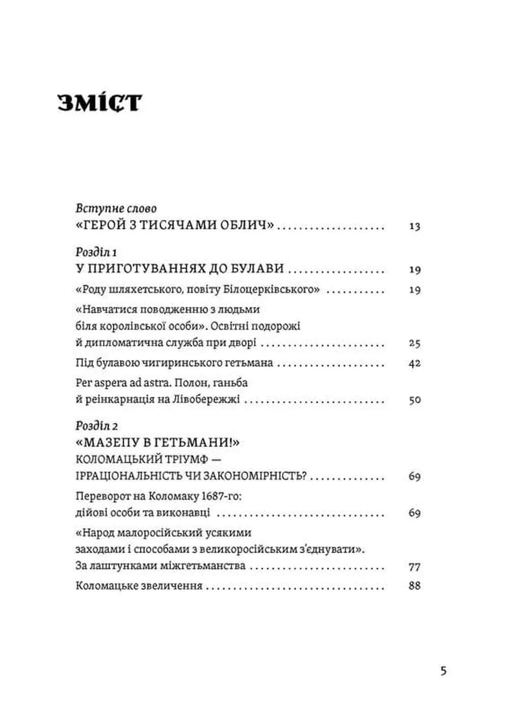 Мазепа. Тисячоликий герой української історії — мініатюра 3