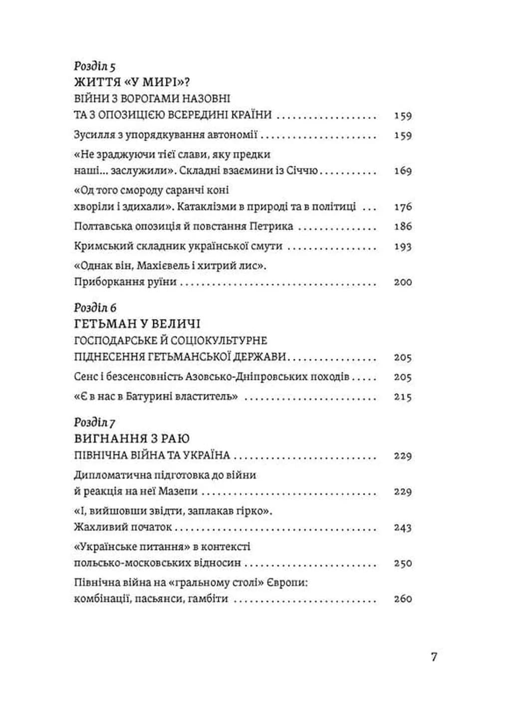 Мазепа. Тисячоликий герой української історії — мініатюра 5