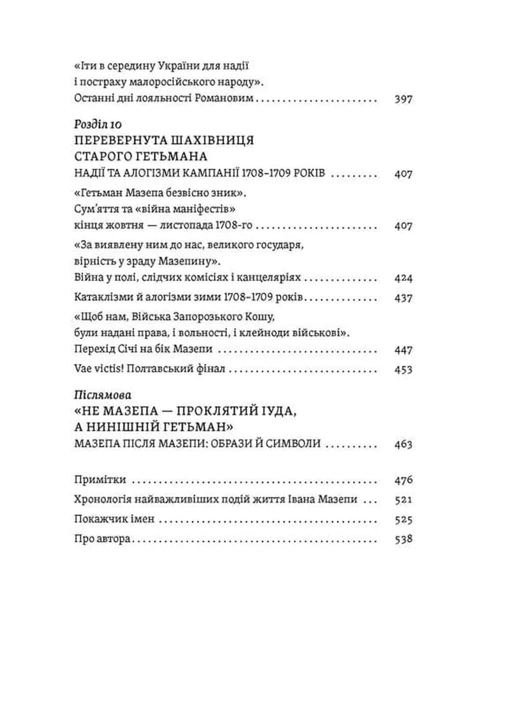 Мазепа. Тисячоликий герой української історії — мініатюра 7