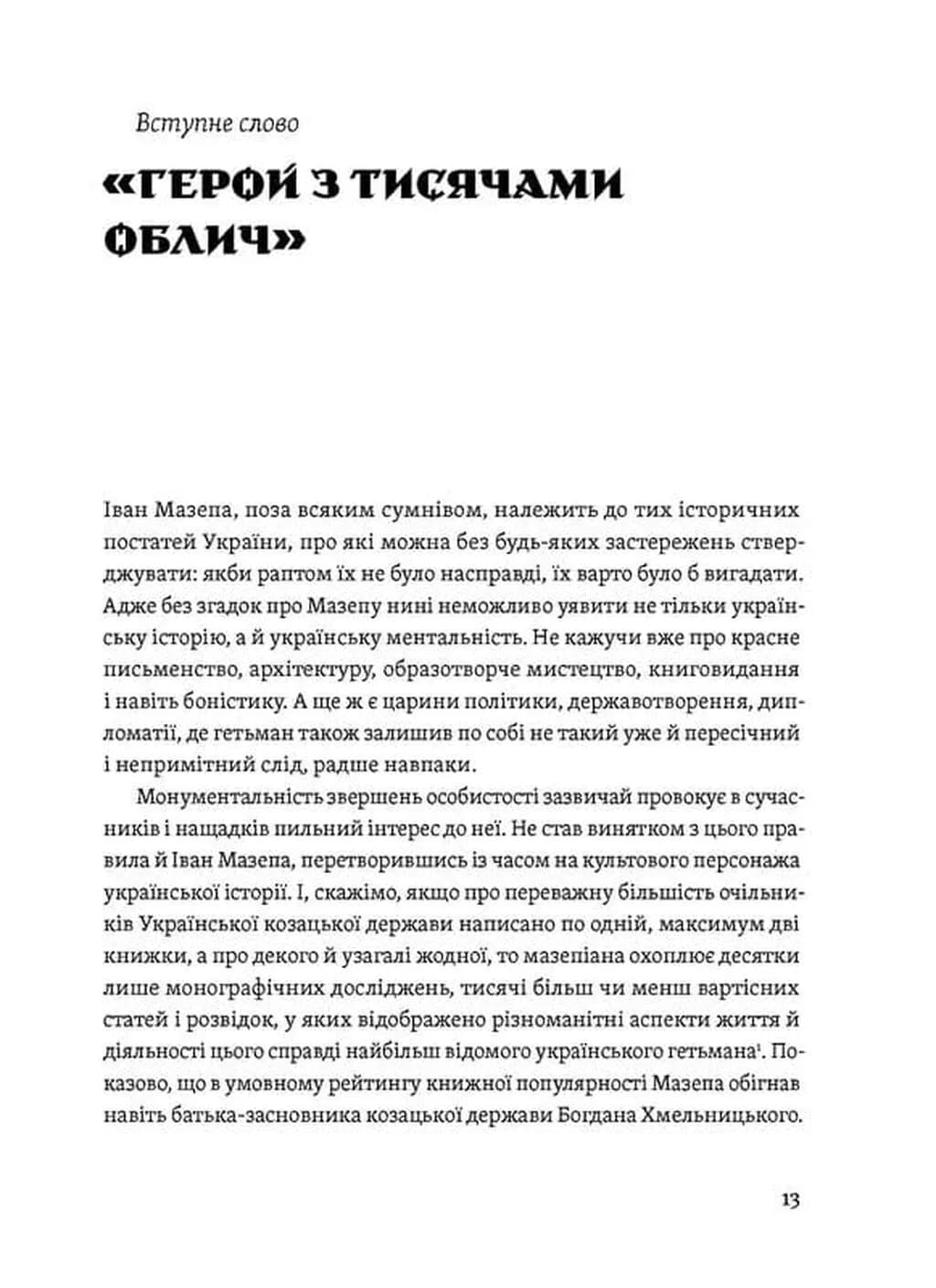 Мазепа. Тисячоликий герой української історії — мініатюра 8