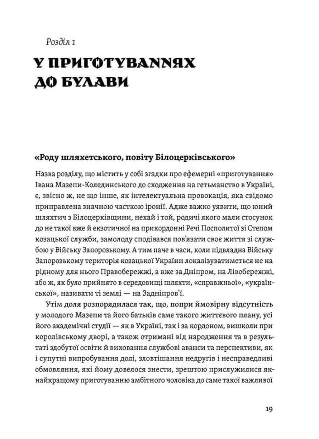 Мазепа. Тисячоликий герой української історії — мініатюра 9