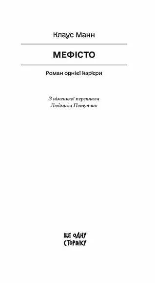 Мефісто — мініатюра 2
