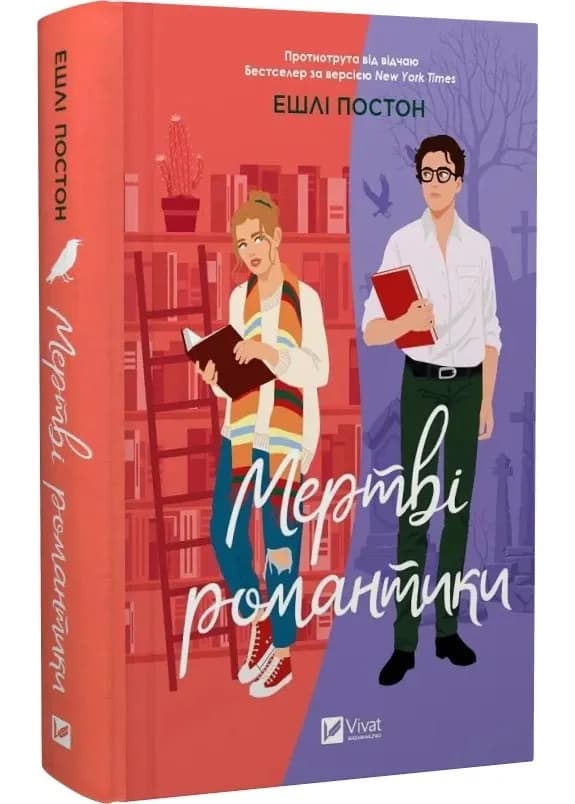 Мертві романтики