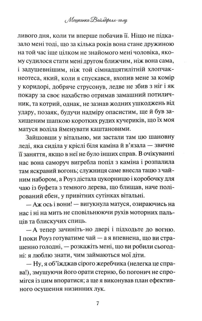 Мешканка Вайлдфелл-холу — мініатюра 4