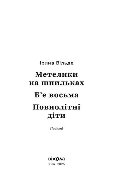 Метелики на шпильках. Б'є восьма. Повнолітні діти — мініатюра 2