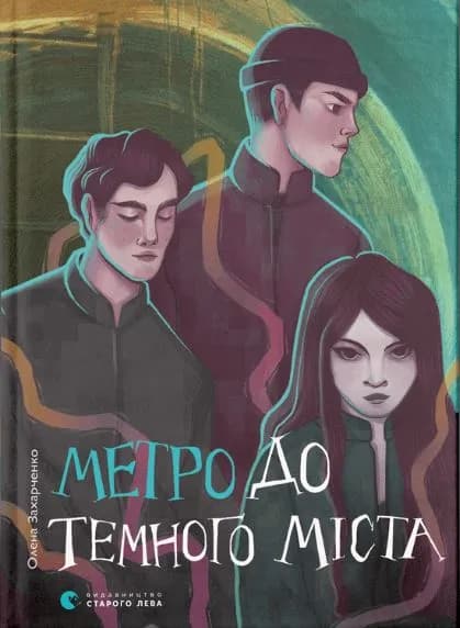 Метро до Темного Міста
