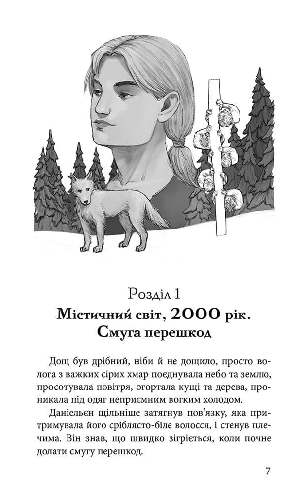 Шляхи справжніх. Межи світів. Книга 2 — мініатюра 2