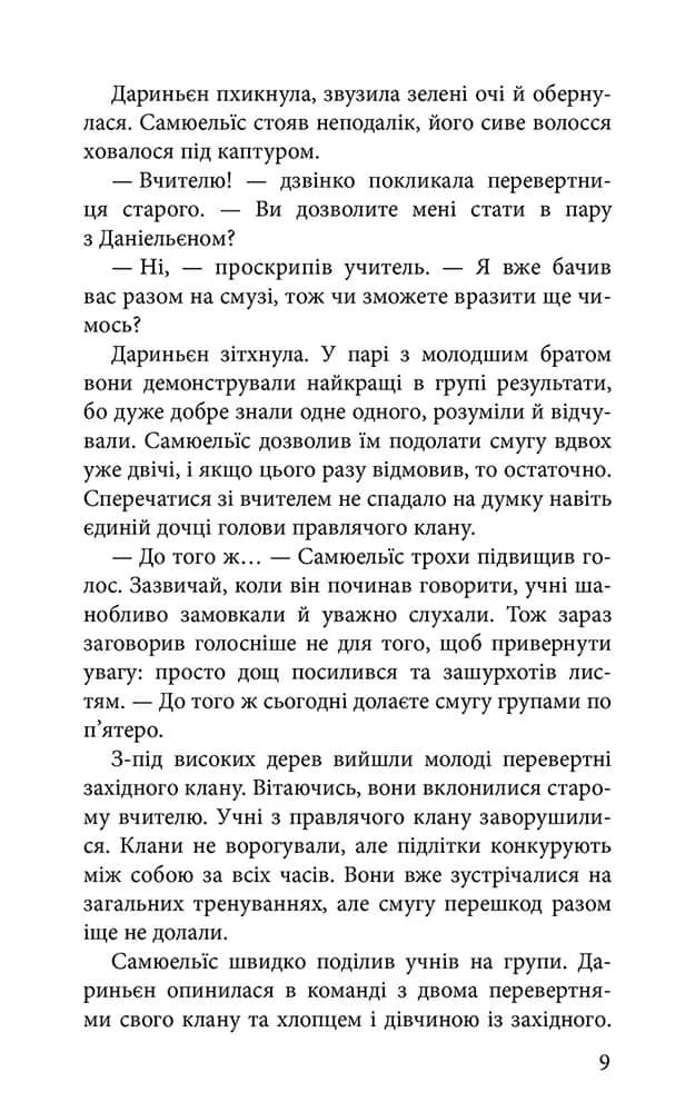 Шляхи справжніх. Межи світів. Книга 2 — мініатюра 4