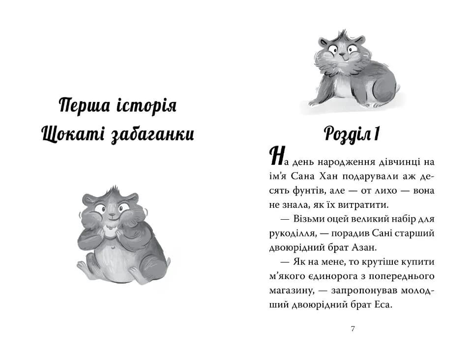 Мій хом’ячок-чарівничок. Щокаті забаганки — мініатюра 2