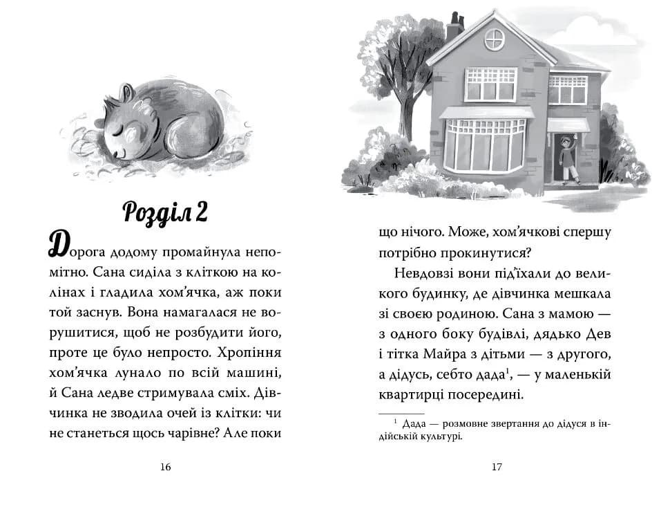 Мій хом’ячок-чарівничок. Щокаті забаганки — мініатюра 3