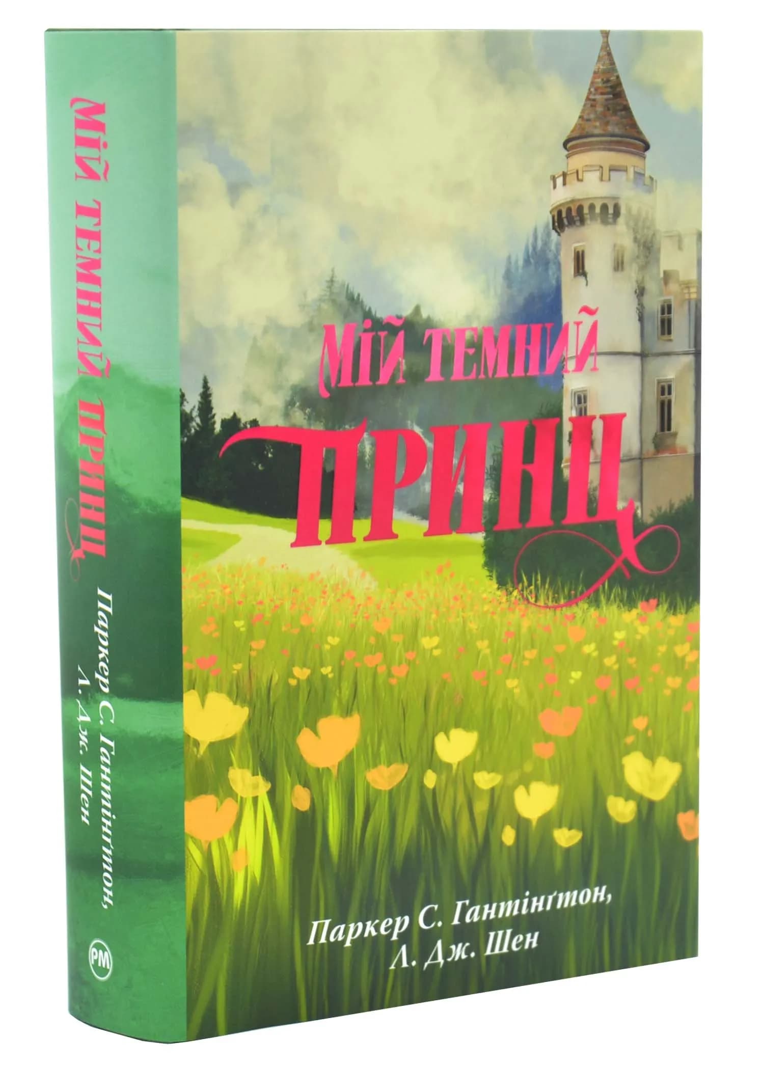 Мій темний принц. Дорога темного принца. Книга 3