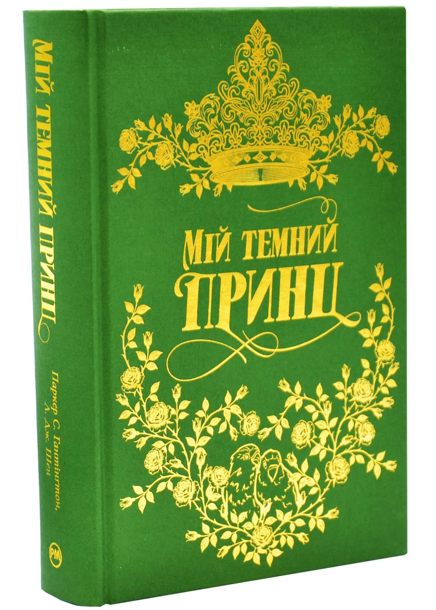 Мій темний принц. Дорога темного принца. Книга 3 — мініатюра 3