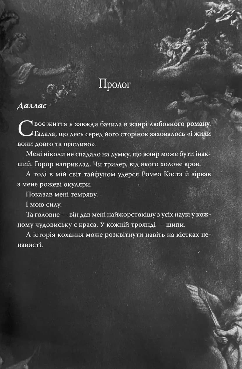 Мій темний Ромео — мініатюра 6
