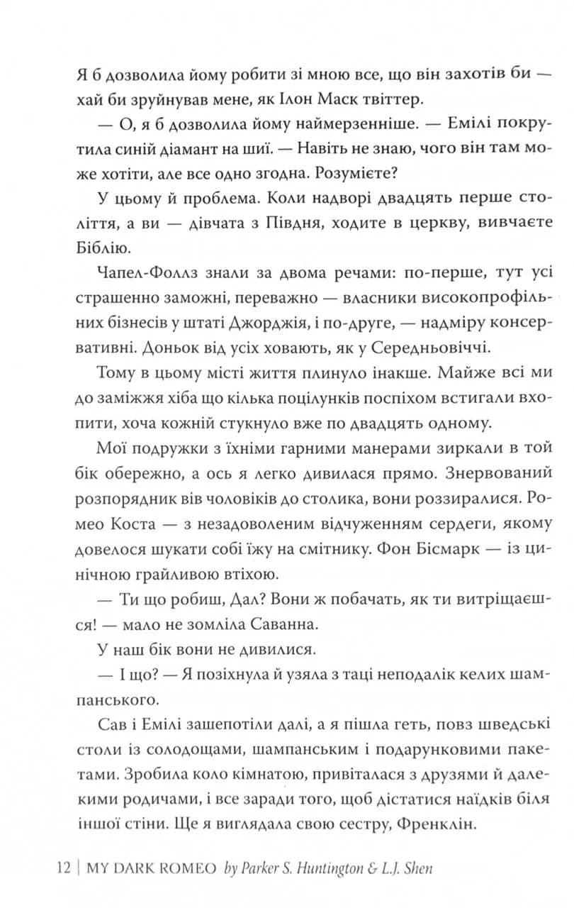 Мій темний Ромео — мініатюра 11