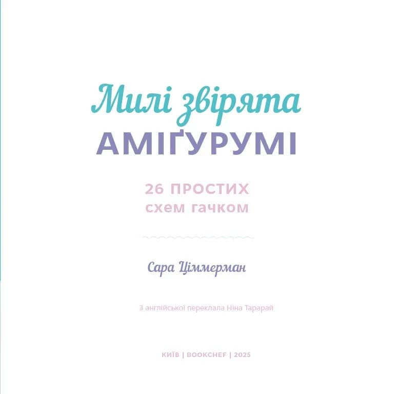 Милі звірята аміґурумі. 26 простих схем гачком — мініатюра 3