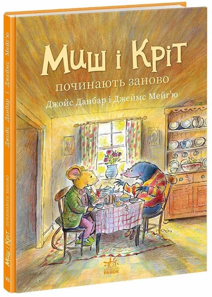 Миш і Кріт починають заново