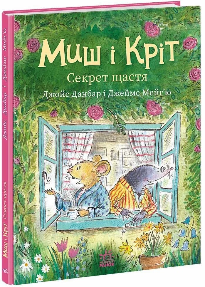Миш і Кріт. Секрет щастя