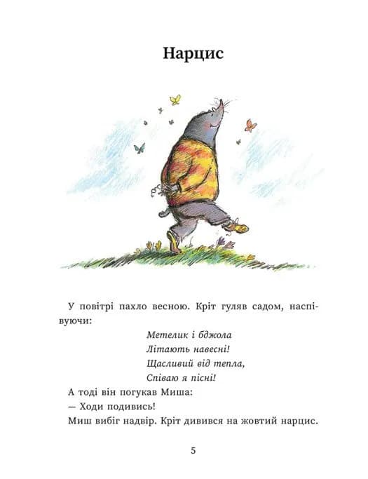 Миш і Кріт зустрічають несподіванки — мініатюра 3