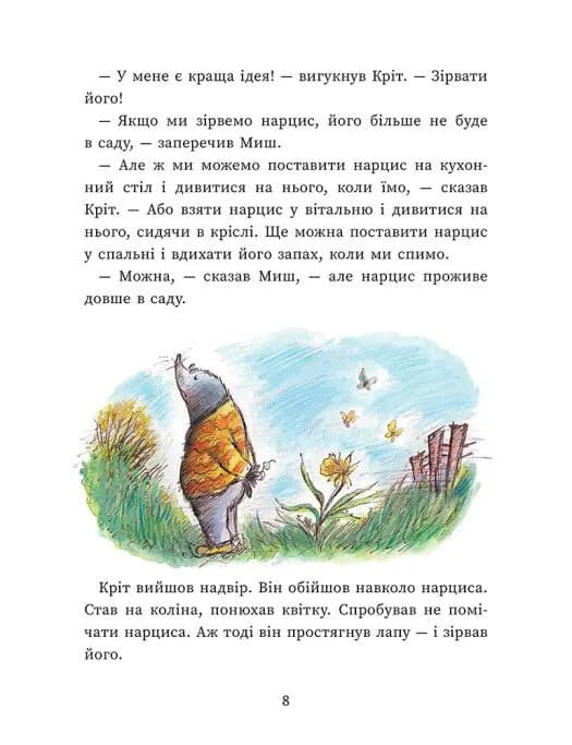 Миш і Кріт зустрічають несподіванки — мініатюра 6
