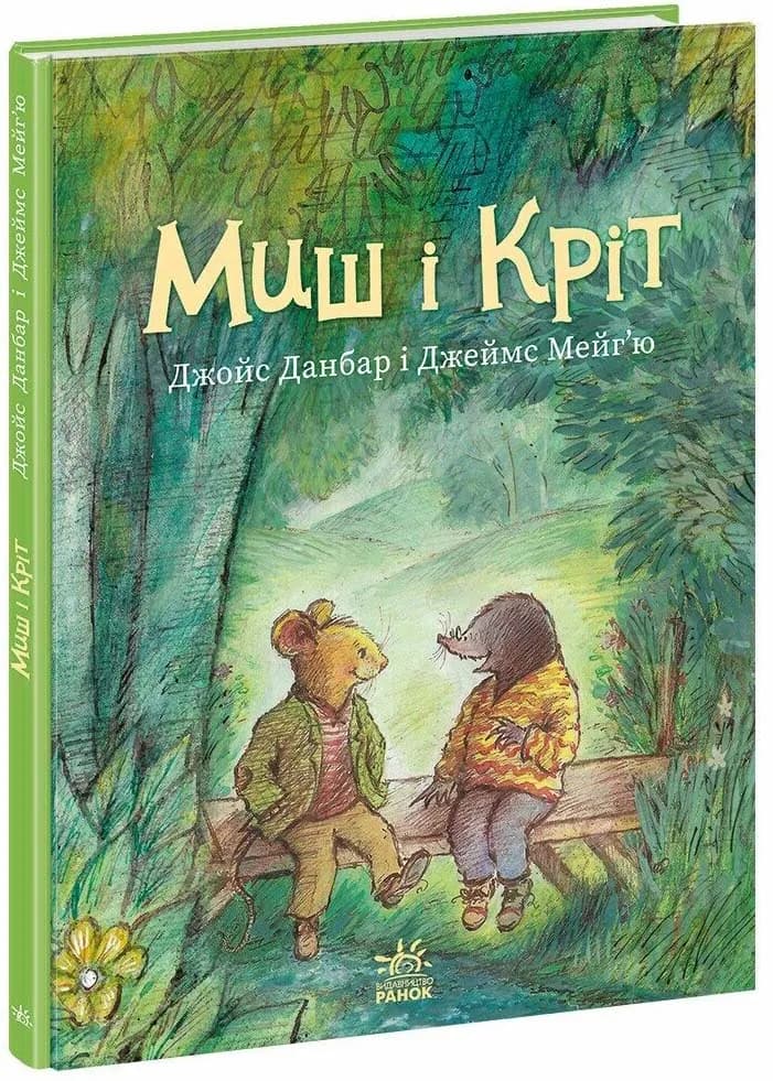 Миш і Кріт