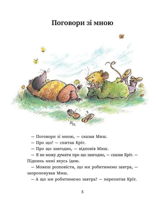 Миш і Кріт — мініатюра 3