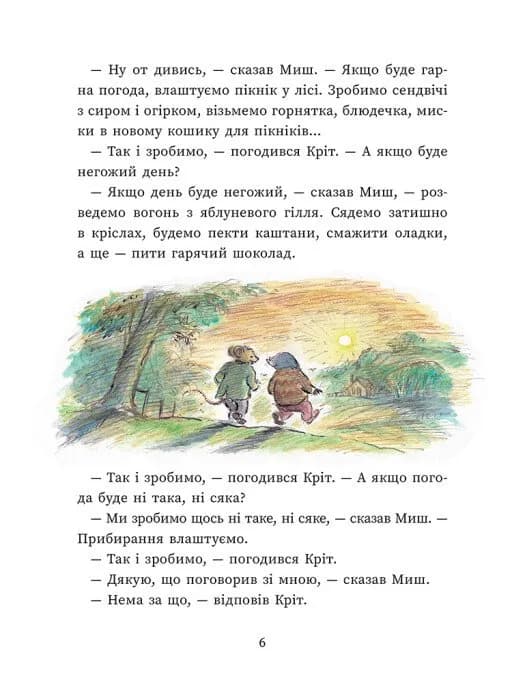 Миш і Кріт — мініатюра 4