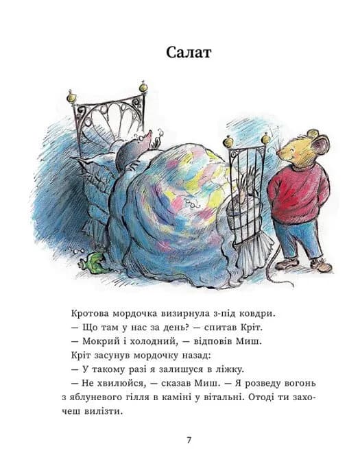 Миш і Кріт — мініатюра 5