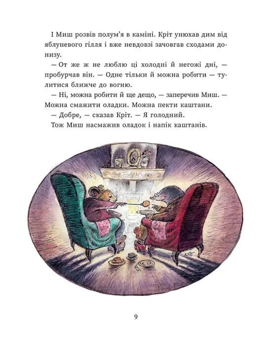 Миш і Кріт — мініатюра 7