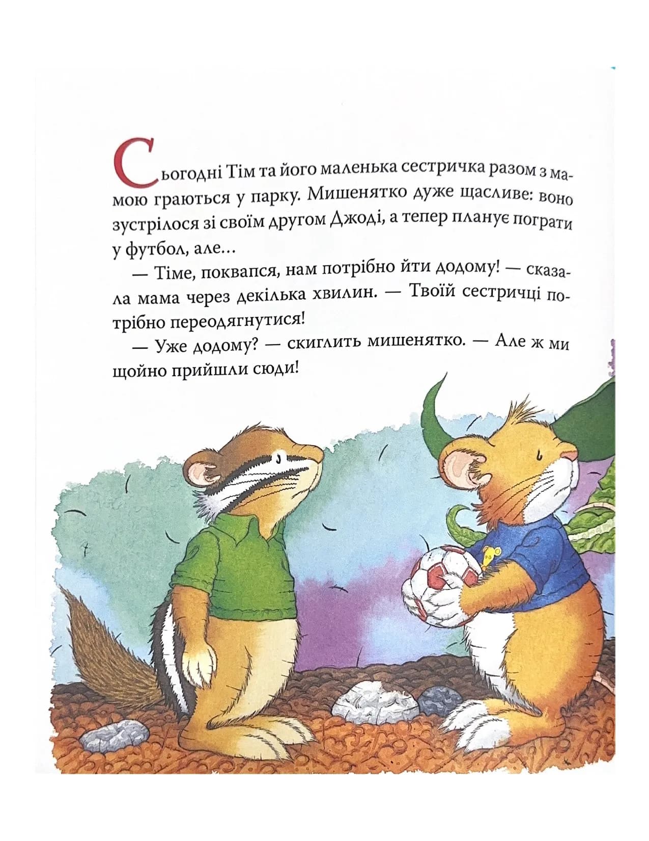 Мишеня Тім. Прощавайте, підгузки — мініатюра 6