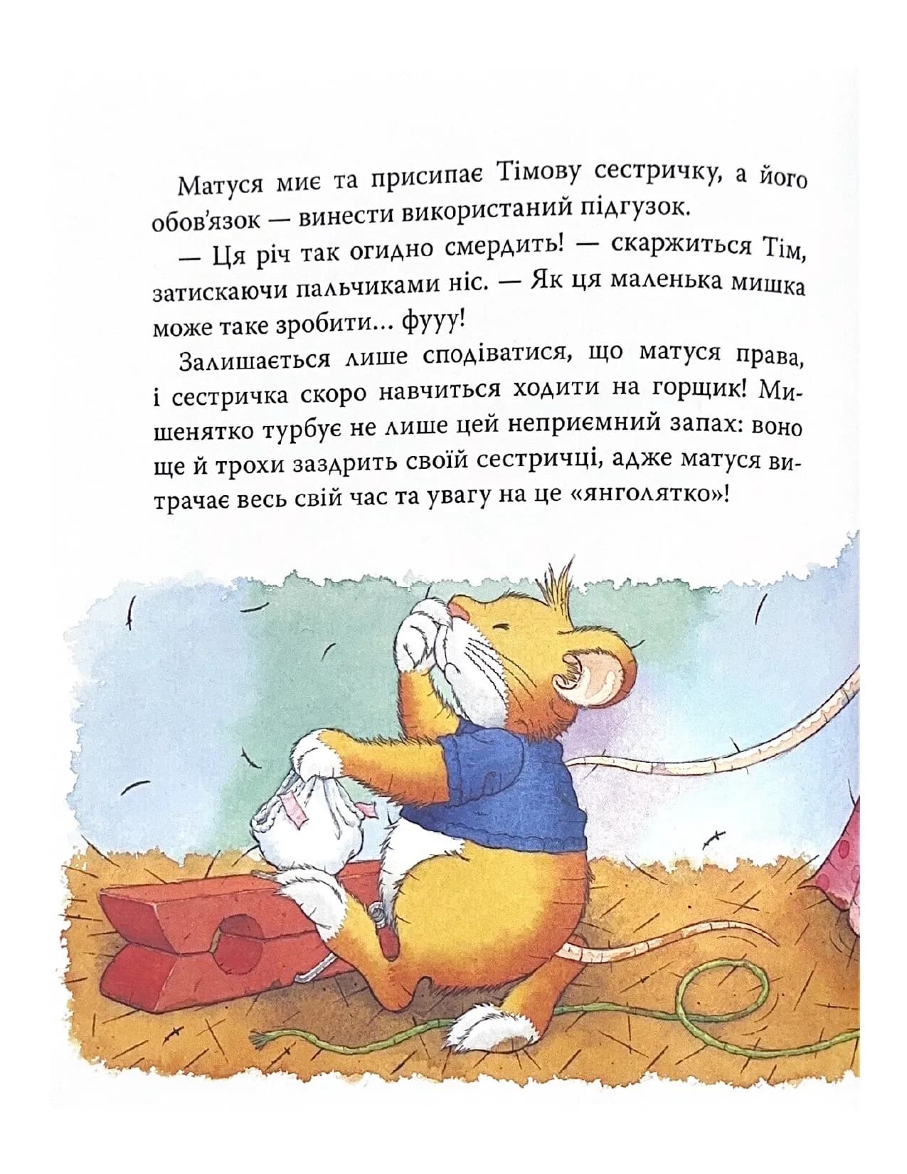 Мишеня Тім. Прощавайте, підгузки — мініатюра 3