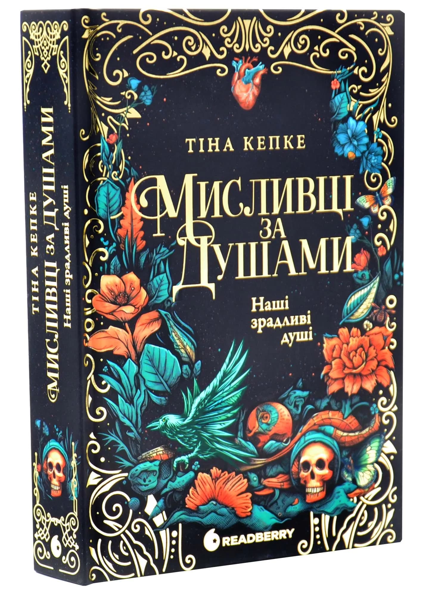 Наші зрадливі душі. Мисливці за душами. Книга 1 — мініатюра 2