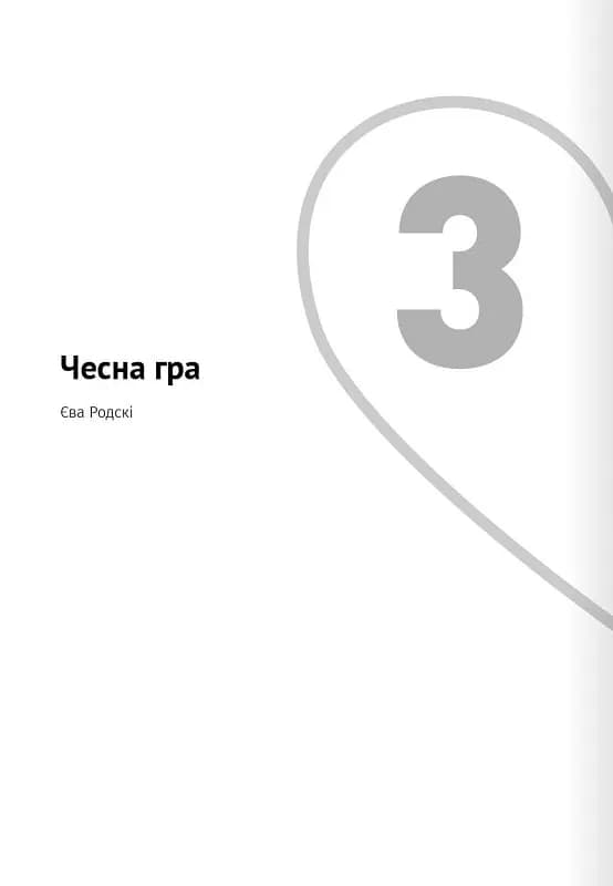 Мистецтво бути у двох. Збірник самарі + аудіокнижка — мініатюра 4