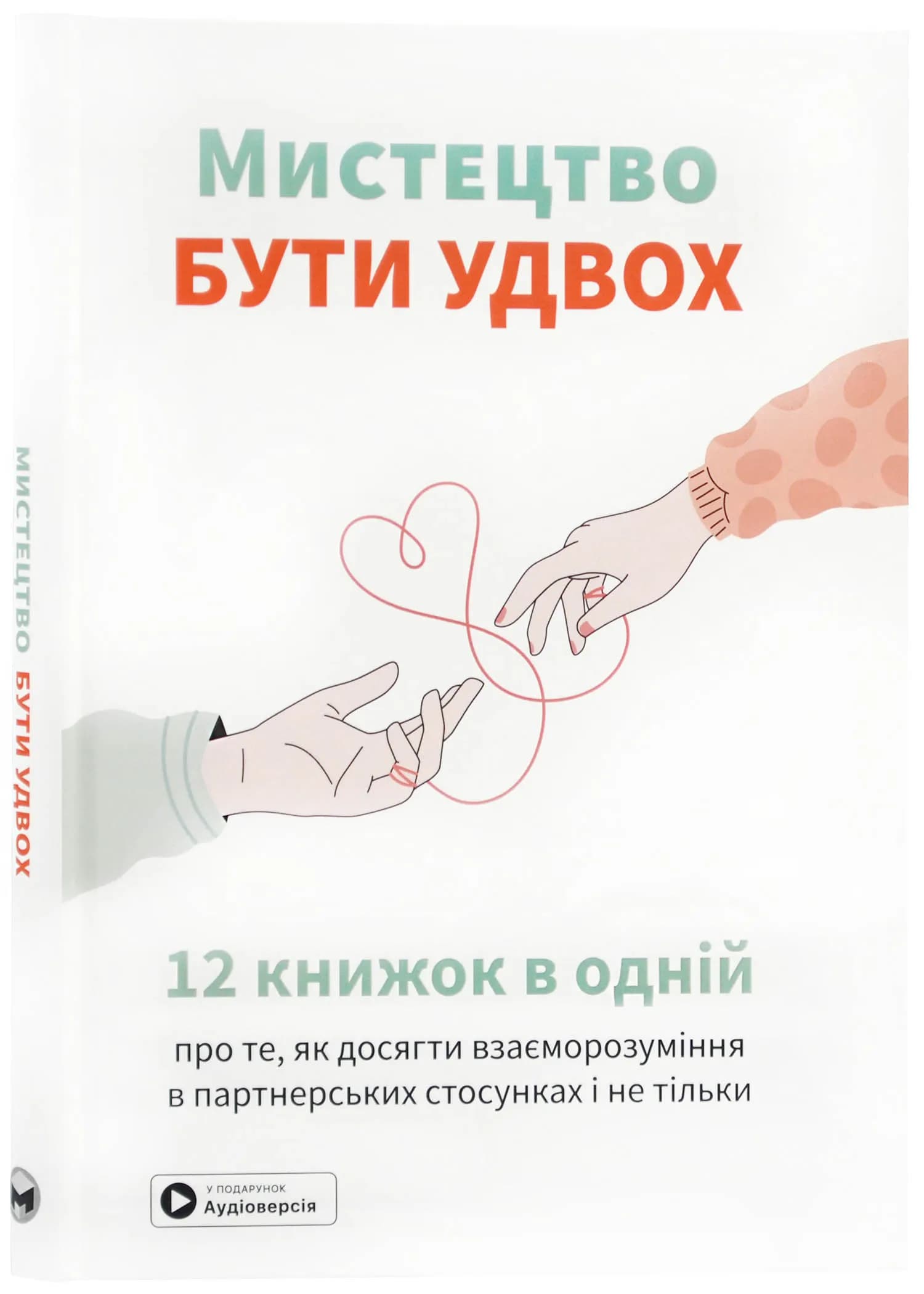 Мистецтво бути у двох. Збірник самарі + аудіокнижка