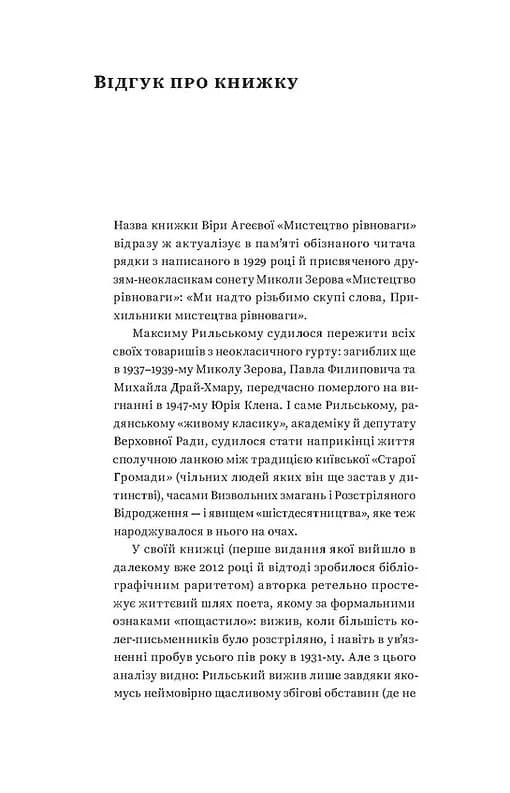 Мистецтво рівноваги. Максим Рильський і його час — мініатюра 6