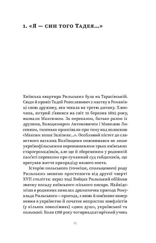 Мистецтво рівноваги. Максим Рильський і його час — мініатюра 1