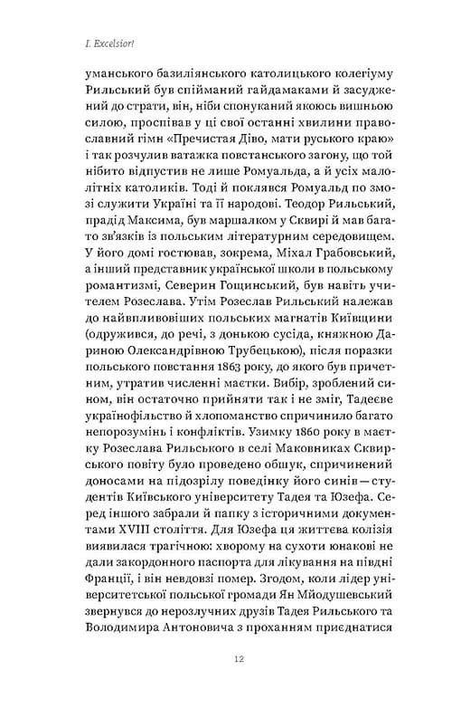 Мистецтво рівноваги. Максим Рильський і його час — мініатюра 2