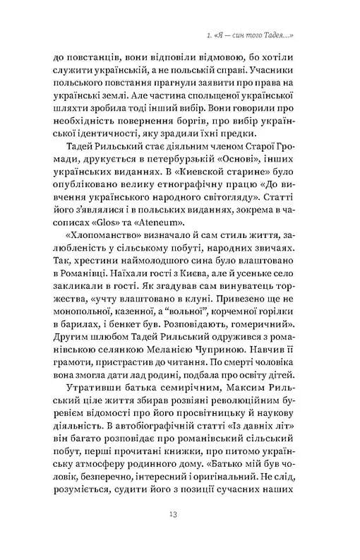 Мистецтво рівноваги. Максим Рильський і його час — мініатюра 3