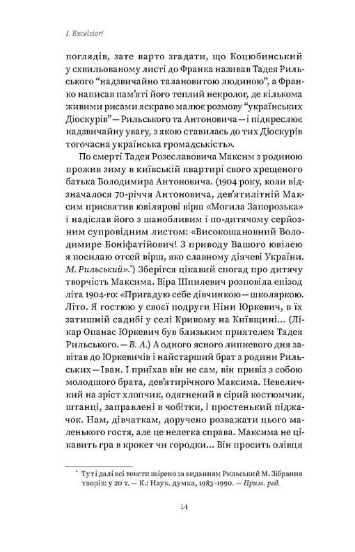 Мистецтво рівноваги. Максим Рильський і його час — мініатюра 4