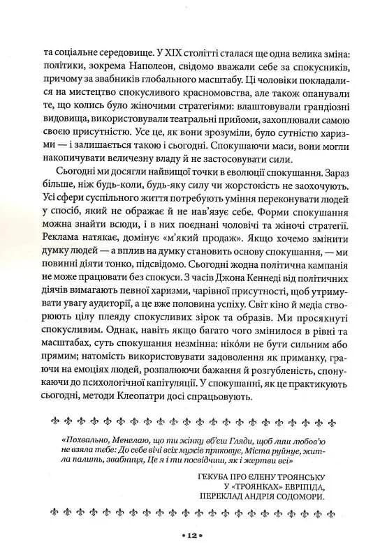 Мистецтво спокуси. 24 закони переконання — мініатюра 5