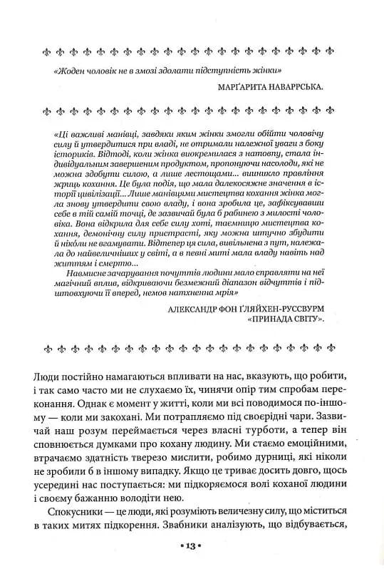Мистецтво спокуси. 24 закони переконання — мініатюра 6